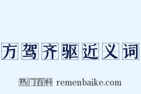 方驾齐驱近义词是什么意思的图片